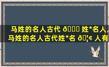 马姓的名人古代 🐅 姓*
名人,马姓的名人古代姓*
名 🦢 人有哪些